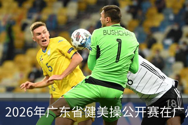 2026年广东省健美操公开赛在广州举行